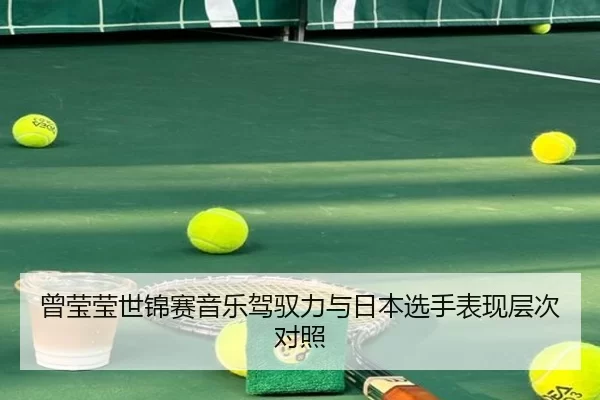 ceng-ying-ying-shi-jin-sai-yin-yue-jia-yu-li-yu-ri-ben-xuan-shou-biao-xian-ceng-ci-dui-zhao-2-857.jpg