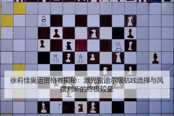 xu-li-jia-ao-yun-zi-ge-sai-jie-mi-ji-guang-lei-di-er-ji-hang-xian-xuan-ze-yu-feng-bai-pan-duan-de-zhong-ji-jiao-liang-2-835.jpg